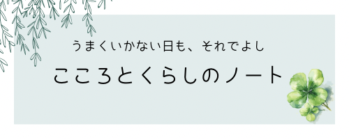 こころとくらしのノート