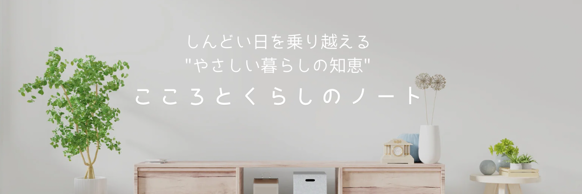 こころとくらしのノート