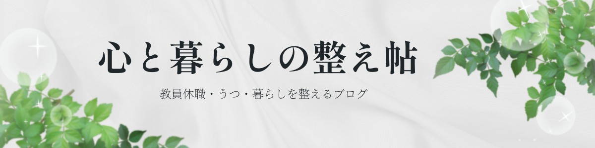 心と暮らしの整え帖